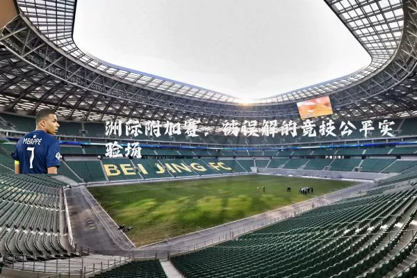 洲际附加赛:被误解的竞技公平实验场