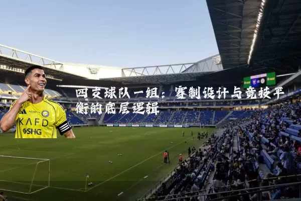 四支球队一组：赛制设计与竞技平衡的底层逻辑