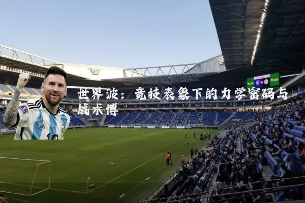世界波:竞技表象下的力学密码与战术博弈