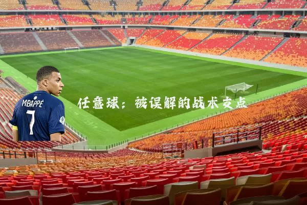 任意球:被误解的战术支点