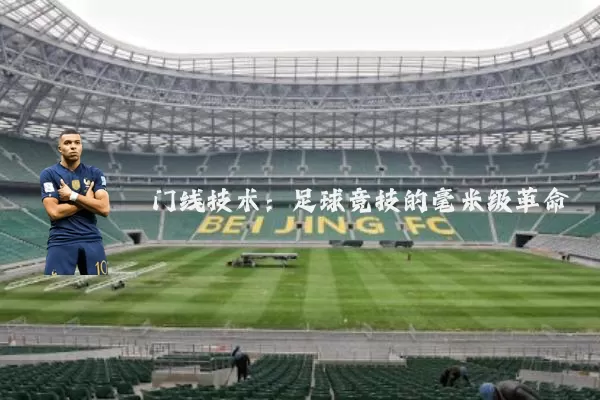 门线技术：足球竞技的毫米级革命