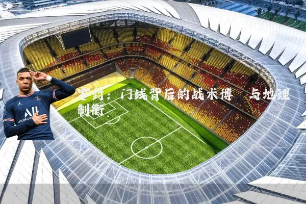 零封:门线背后的战术博弈与地理制衡