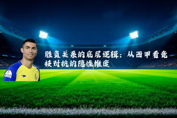 胜负关系的底层逻辑:从西甲看竞技对抗的隐性维度