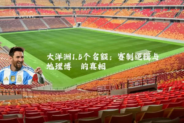 大洋洲1.5个名额：赛制逻辑与地理博弈的真相