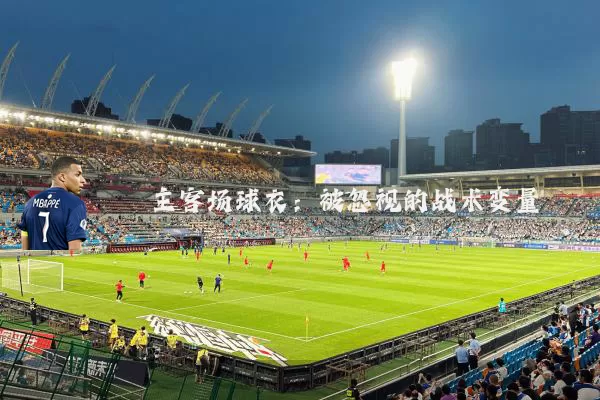 主客场球衣:被忽视的战术变量