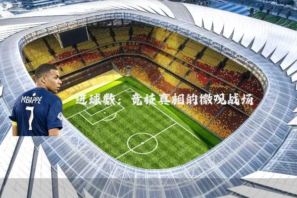 进球数：竞技真相的微观战场