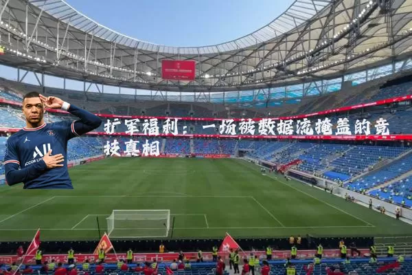 扩军福利:一场被数据流掩盖的竞技真相
