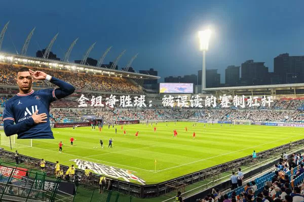 全组净胜球：被误读的赛制杠杆