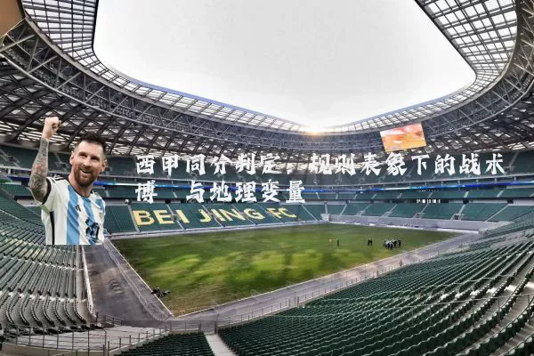 西甲同分判定:规则表象下的战术博弈与地理变量