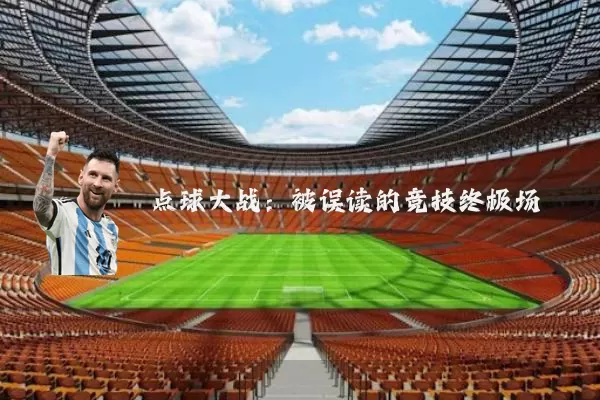点球大战：被误读的竞技终极场