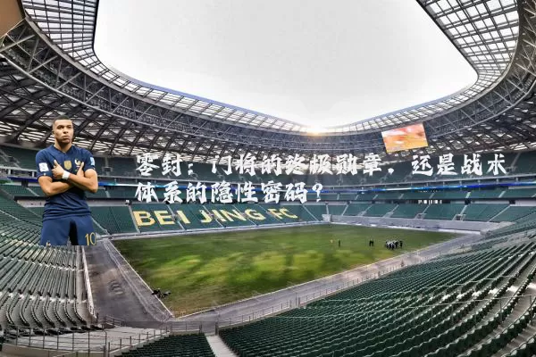 零封：门将的终极勋章，还是战术体系的隐性密码？