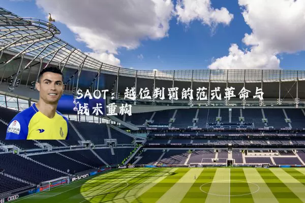 SAOT:越位判罚的范式革命与战术重构