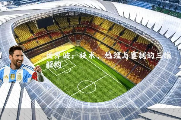 世界波：技术、地理与赛制的三维解构
