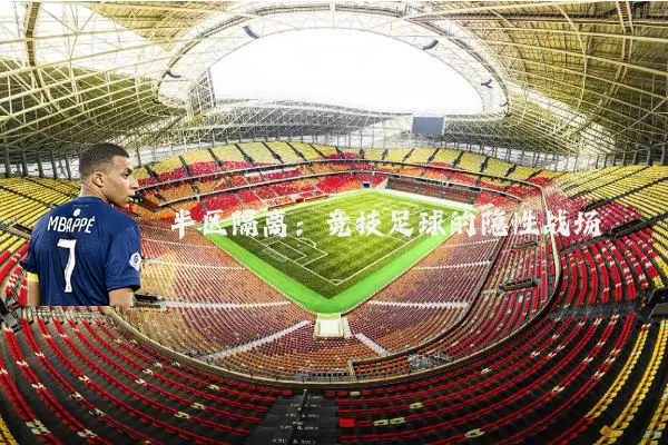 半区隔离：竞技足球的隐性战场