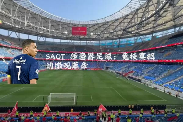 SAOT 传感器足球：竞技真相的微观革命