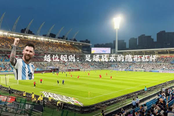 越位规则：足球战术的隐形杠杆