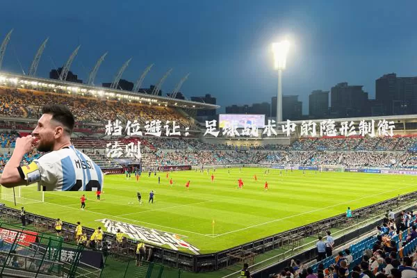 档位避让：足球战术中的隐形制衡法则