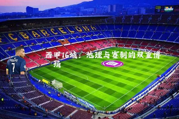 西甲16城：地理与赛制的双重博弈场