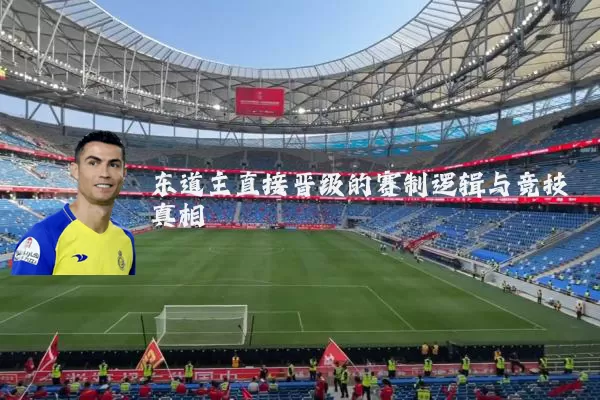 东道主直接晋级的赛制逻辑与竞技真相