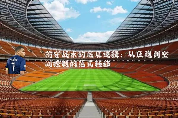 防守战术的底层逻辑:从压迫到空间控制的范式转移